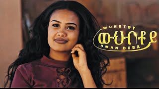 New Eritrean Music 2024  Aman Duba  Wuhbtoy  ኣማን ዱባ  ውህብቶይ  Tigrigna Music Official Video [upl. by Duma232]