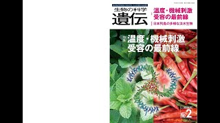 『生物の科学 遺伝』2024年3月号「温度・機械刺激受容の最前線」試読用動画 [upl. by Meletius]