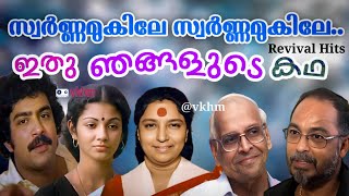 Swarna Mukile  Ithu Njangalude Kadha  S Janaki  P Bhaskaran  Johnson  vkhm [upl. by Irbua]