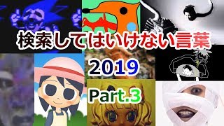 【ゆっくり実況】検索してはいけない言葉 2019【Part3】 [upl. by Sherm]