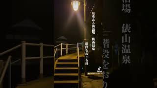 山口県長門市【俵山温泉】泉質も雰囲気も最高 [upl. by Suryc]