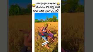 SASTA DHAN MACHINE SAMBALPURI COMEDY  comedy dance chunibagarti chunibagartiradha shorts [upl. by Siriso]