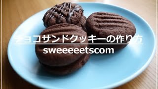 チョコサンドクッキーの作り方 （ How to make chocolate cookie sandwich ） [upl. by Whittemore978]