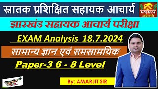 झारखंड सहायक आचार्य TODAY EXAM ANALYSIS 1872024  सामान्य ज्ञान एवं समसामयिकी 68 Level [upl. by Royal]