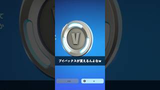 無料でVBucksが返金された人？【フォートナイトFortnite】 [upl. by Lauree]