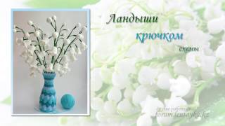 Цветы крючком  Вязанные ландыши Этап 1 СхемаCrochet flowers  Crochet Lily of the valley Scheme [upl. by Kisung530]