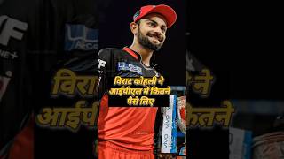 VirST Kohli ne IPL me kitne Paise liye hai shortvideo trandingshort [upl. by Einna439]