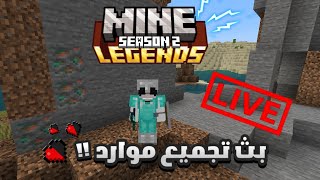 بث مباشر  نجمع شوي موارد في سيرفر ماين ليجندز  🗿  MineLegends S2 [upl. by Norda]