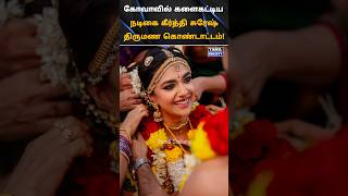 💖 கோவாவில் களைகட்டிய கீர்த்தி சுரேஷ் திருமண கொண்டாட்டம் 💖 tamilsociety trending marriage wedding [upl. by Naz]