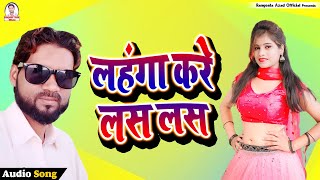 लहंगा करे लस लस Lahnga Kare Las LasBhojpuri Song Singer Rangeela Azadnewbhojpurisong [upl. by Brigitta]