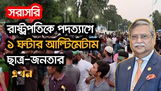 Live রাষ্ট্রপতির পদত্যাগের দাবীতে ছাত্রজনতার বঙ্গভবন ঘেরাও  Ekhon TV [upl. by Yerhcaz]