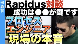 Rapidusの成功に必要なものは？半導体プロセスエンジニアの『超玄人を集めて』対談したった！ [upl. by Blaine]