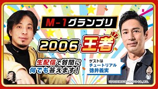 【ひろゆき×チュートリアル徳井義実】M1グランプリ2006王者！生配信で何でも答えます‼️ [upl. by Pierette]