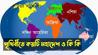 পৃথিবীতে মহাদেশ কয়টি ও কি কি  সাতটি মহাদেশের নাম [upl. by Yelhsa]