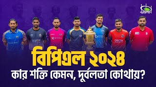 বিপিএল ২০২৪ কার শক্তি কেমন দুর্বলতা কোথায়  BPL 2024  Team Preview  Pavilion [upl. by Aylsworth]