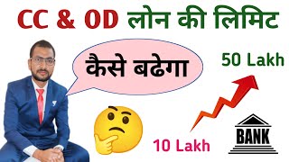 CC loan ki limit kaise badhaye  cash credit and overdraft  bank loan [upl. by Sakul957]