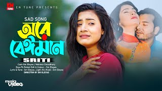 সেরা কষ্টের গান । Sad Song। Sriti । Sm Eleyas । Mohima । New Bangla Music Video 2024 । En Tune [upl. by Celinda]