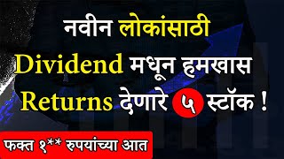 सातत्याने चांगला डिव्हिडंड देणारे ५ जबरदस्त शेअर्स  Top 5 High Dividend Paying Stocks [upl. by Steinberg]