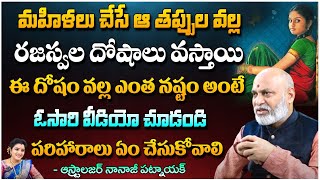 Astrologer Nanaji Patnaik  మహిళలు చేసే ఆ తప్పుల వల్ల రజస్వల దోషాలు వస్తాయి  Kuppa Padmini [upl. by Casia]