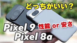 Pixel 9とPixel 8a どっちにする？価格差56万円！性能、電池持ち、カメラの画質など比較 [upl. by Weide]