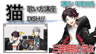 三枝明那と学ぶDISH猫の歌い方講座 講師：甲斐田晴【三枝明那にじさんじ切り抜き】 [upl. by Ekal]