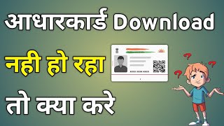 Aadhar Card Download Nahi Ho Raha Hai  Aadhar Card Download Na Ho To Kya Karen [upl. by Jacquie]