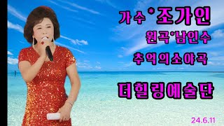 💖가수 조가인추억의소야곡원곡 남인수더힐링예술단 월릉교 장미공원 정기공연 2024년6월11일 [upl. by Monte]