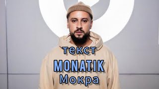 MONATIK  Мокра текстlyrics [upl. by Neelyak357]