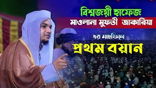 বিশ্বজয়ী হাফেজ মাওলানা মুফতী জাকারিয়া মাহফিলে প্রথম বয়ান Mufti Mohammad Zakaria Fast Waz 2023 [upl. by Alohs]