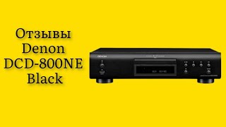 Стоит ли покупать CDпроигрыватель Denon DCD800NE Black отзывы действительно чистый объемный звук [upl. by Namso558]