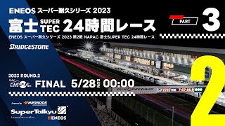 《S耐TV・富士24時間 3》ＥＮＥＯＳ スーパー耐久シリーズ2023 第2戦 NAPAC 富士SUPER TEC 24時間レース決勝 [upl. by Cappella]