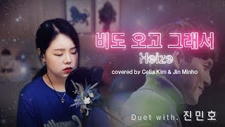 비도오고그래서You Clouds Rain  헤이즈Heize ll Duet with 진민호  팝페라 커버 [upl. by Ecile]