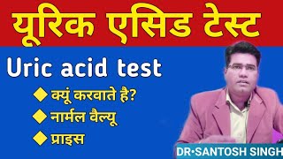 What is Uric Acid Test its Use Normal Range amp Causes of High Levels  GOUT in Hindi [upl. by Sophy]