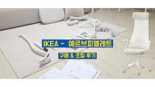 사무용 의자 추천 IKEA이케아 예르브피엘레트 구매 amp 조립 후기 [upl. by Edlitam]