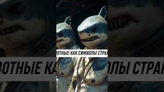 Животное как символ страны [upl. by Eiffe256]