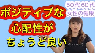 ポジティブな心配性がちょうど良い【50代60代女性の尿漏れと健康】 [upl. by Atile17]