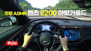 주행ASMR 벤츠 E200 아방가르드 1인칭 주간주행 2024 Mercedes Benz E200 AVANTGARDE POV drive [upl. by Tindall]