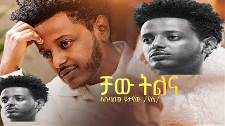 Esubalew Yetayew Chaw Tilina  ቻው ትልና  Esubalew yitayewትርታዬ Ethiopian music album እሱባለው ይታየውየሺ New [upl. by Annahsal796]