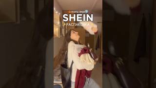 Распаковка товаров с SHEIN✨📦🩰 shein распаковка обзор покупки одежда врек рек товары [upl. by Keating922]