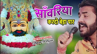 सावरिया करदो बेड़ा पार trending viralkhatushyam jai shree shyam baba khatu Naresh [upl. by Vedetta]