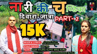 नारी की चण्डिका दिवाराजात्रा भाग2  Nari ki Chandika Diwara Jatra Part2  Surendra Rawat [upl. by Leroy]