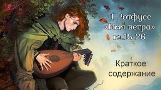 ПРотфусс quotИмя ветраquot Краткое содержание Главы 1526 [upl. by Ateekal194]