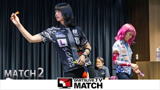 【坂口 優希恵 VS 牧野 百花】DARTSLIVETV MATCH 2020 MATCH 2 [upl. by Ybroc]