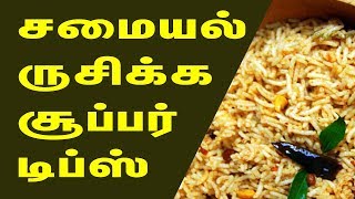 Samayal Kurippugal  சமையல் குறிப்புகள்  kitchen Tips in Tamil [upl. by Ytsud]