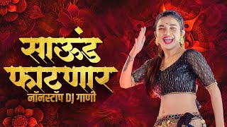 नाचायला लावणारी डिजे गाणी  नॉनस्टॉप हिंदी मराठी डिजे ∣ Nonstop Marathi Vs Hindi Dj Song Dj Marathi [upl. by Nagol136]