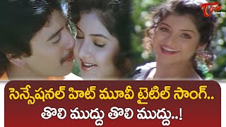 Tholi Muddu Tholi Muddu Title Song  Tholi Muddu Movie  Prashanth Divya Bharati  TeluguOne [upl. by Jason336]