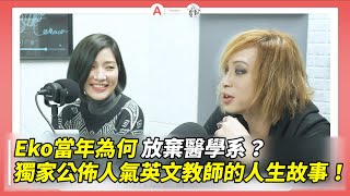 dearmarcy Eko當年為何放棄醫學系？ 美式正音其實超簡單？獨家公佈人氣英文教師的人生故事 ft馬克瑪麗 [upl. by Namad647]