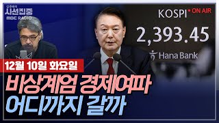 김종배의 시선집중FULLamp여야어때 김근식  여당 내 다른 목소리 quot탄핵이 질서퇴진quot｜윤건영  尹 내란수사 주도권 혼선 특검 가야하나 MBC 241210 방송 [upl. by Ayirp536]