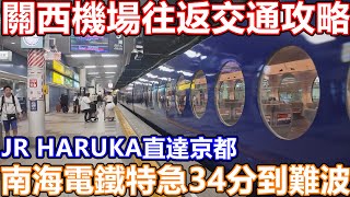 大阪關西自由行 關西機場交通攻略2024 往難波 京都交通 南海電鐵 特急rapit 時刻表 KLOOK優惠 票價 機場快線特急 大阪 京都 JR PASS haruka KITTY 取票 優惠車票 [upl. by Avruch134]