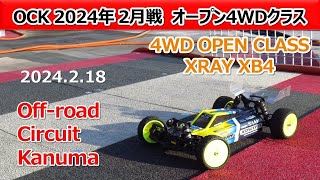 【Off road Circuit Kanuma】4WD Open Class Amain XRAY XB4 2024218 [upl. by Iror]